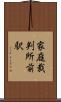 家庭裁判所前駅 Scroll