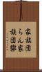 家族団らん;家族団欒 Scroll