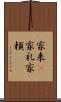 家来(P) Scroll