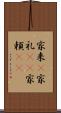 家来(P) Scroll