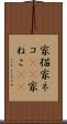 家猫 Scroll