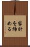 家計を締める Scroll