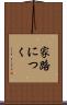 家路につく Scroll