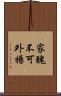 家醜不可外揚 Scroll