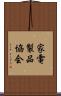 家電製品協会 Scroll