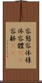 容態 Scroll
