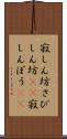 寂しん坊 Scroll