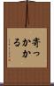 寄っかかる Scroll