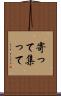 寄って集って Scroll
