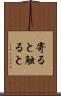 寄ると触ると Scroll