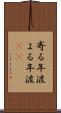 寄る年波 Scroll