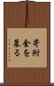 寄附金を募る Scroll
