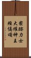 密跡力士大權神王經偈頌 Scroll