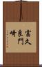 富久良門崎 Scroll