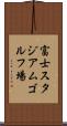 富士スタジアムゴルフ場 Scroll
