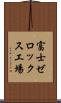 富士ゼロックス工場 Scroll