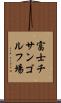 富士チサンゴルフ場 Scroll