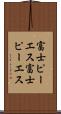富士ピー・エス Scroll