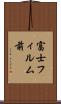 富士フィルム前 Scroll