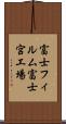 富士フィルム富士宮工場 Scroll