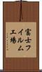 富士フイルム工場 Scroll