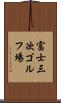 富士三次ゴルフ場 Scroll