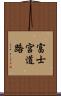 富士宮道路 Scroll