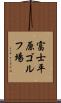 富士平原ゴルフ場 Scroll