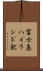 富士急ハイランド駅 Scroll