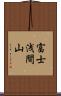 富士浅間山 Scroll