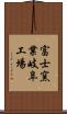 富士窯業岐阜工場 Scroll
