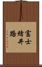 富士緒井路 Scroll