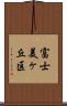 富士美ヶ丘区 Scroll