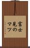 富士見のマツ Scroll