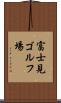 富士見ゴルフ場 Scroll