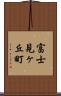 富士見ヶ丘町 Scroll