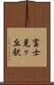 富士見ヶ丘駅 Scroll