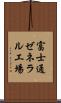 富士通ゼネラル工場 Scroll