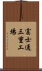 富士通三重工場 Scroll