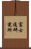 富士通研究所 Scroll