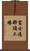 富士通那須工場 Scroll