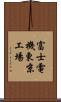 富士電機東京工場 Scroll