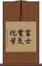 富士電気化学 Scroll