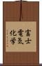 富士電気化学 Scroll