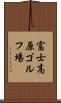 富士高原ゴルフ場 Scroll