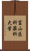 富山医科薬科大学 Scroll