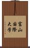 富山国際大学 Scroll