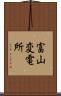 富山変電所 Scroll