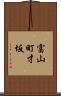 富山町才坂 Scroll