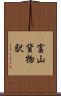 富山貨物駅 Scroll